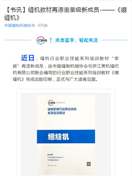 美機(jī)公司為行業(yè)培訓(xùn)教材再作貢獻(xiàn)?——《繃縫機(jī)》職業(yè)技能培訓(xùn)教材來啦！想要的戳進(jìn)來……