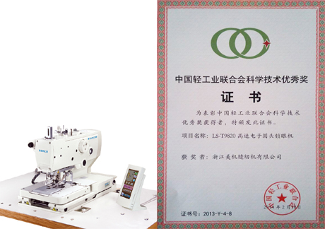 美機(jī)LS-T9820、LS-T781D分別榮獲中國輕工業(yè)聯(lián)合會(huì)科技優(yōu)秀獎(jiǎng)、進(jìn)步獎(jiǎng)