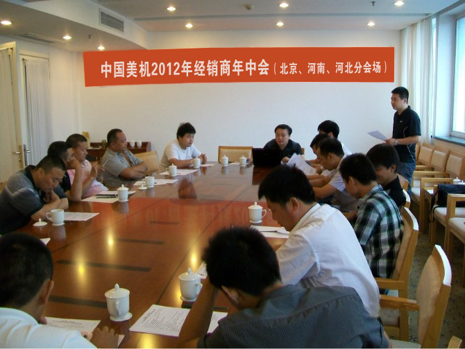 中國美機(jī)2012年經(jīng)銷商年中會(huì)(北京、河南、河北分會(huì)場)會(huì)議在北戴河召開