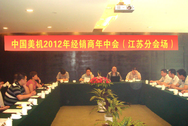 中國美機(jī)2012年經(jīng)銷商年中會(huì)（江蘇分會(huì)場）會(huì)議在天目湖度假區(qū)召開