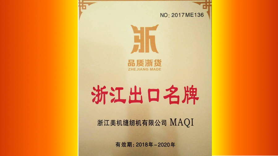 品質(zhì)浙貨?行銷天下，美機通過 “浙江出口名牌”復(fù)核