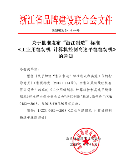 美機(jī)主起草的高速平縫機(jī)“浙江制造”標(biāo)準(zhǔn)獲批發(fā)布！
