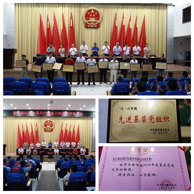 新河鎮(zhèn)舉行紀(jì)念中國(guó)共產(chǎn)黨成立98周年表彰大會(huì)，美機(jī)黨建工作獲表彰