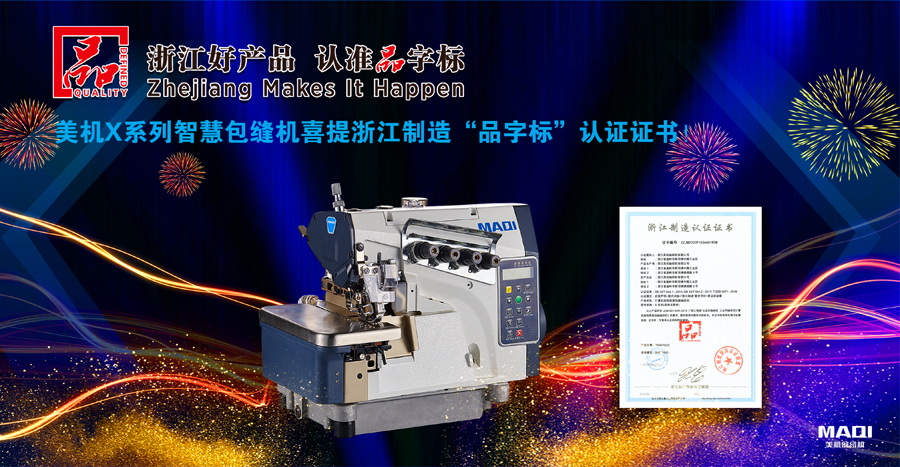 美機X系列智慧包縫機喜提浙江制造“品字標”認證證書！