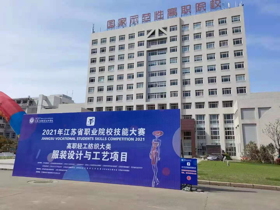 美機(jī)縫紉機(jī)助力江蘇省職業(yè)院校高職組服裝設(shè)計與工藝大賽成功舉行